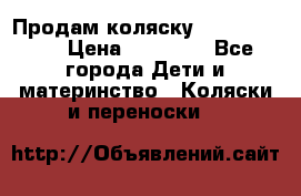 Продам коляску Graco Deluxe › Цена ­ 10 000 - Все города Дети и материнство » Коляски и переноски   